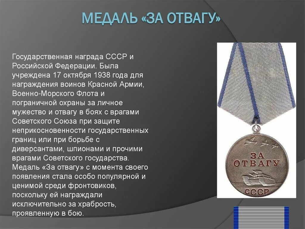 Медаль за боевые заслуги РФ. Медали за отвагу и за боевые заслуги. РФ медаль за боевые заслуги 1945. Выплаты за отвагу россии