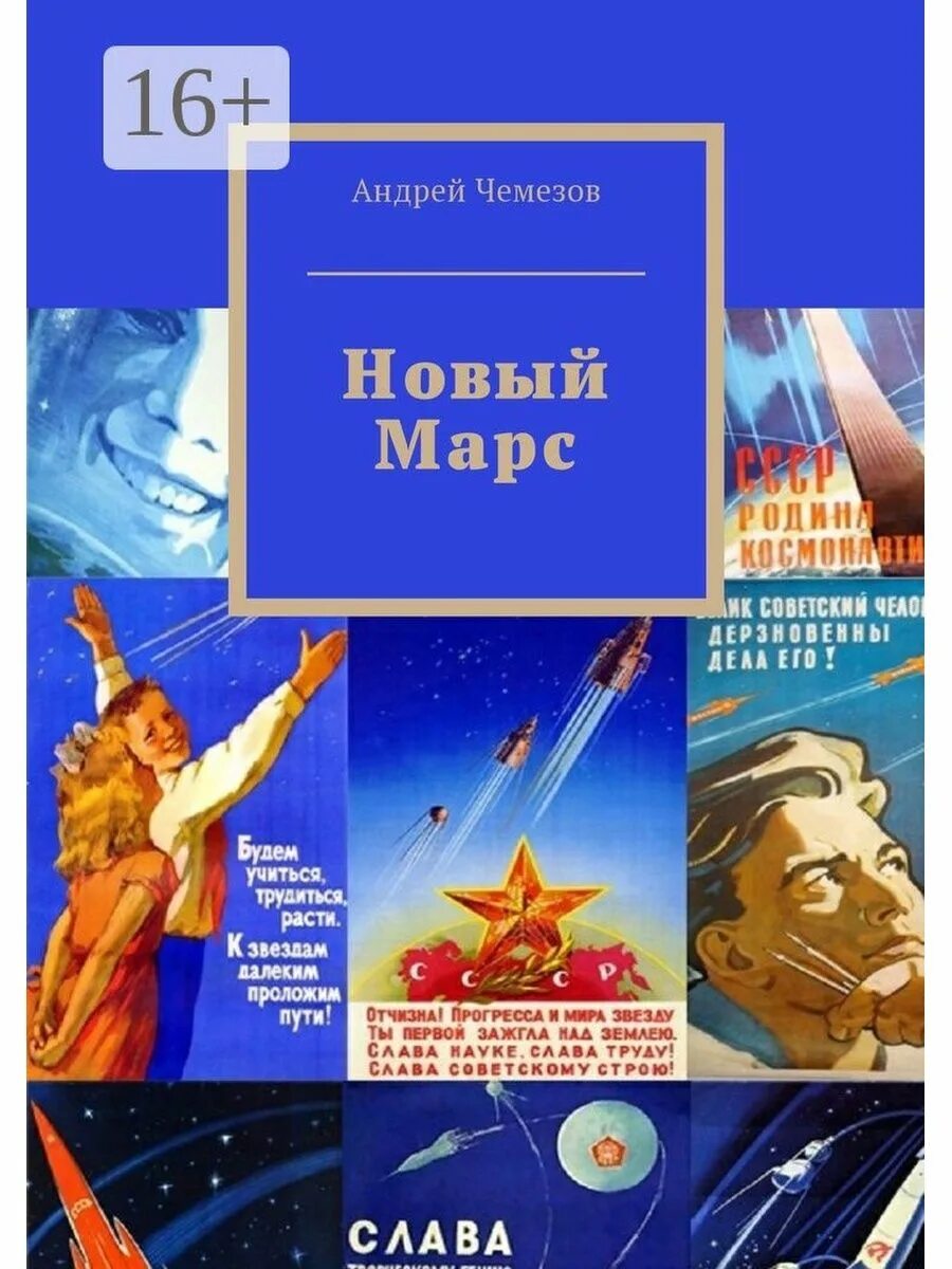 Марс fb2. Книги про марс фантастика. путешествие на марс книга. марс книги научные. советская книга про марс.