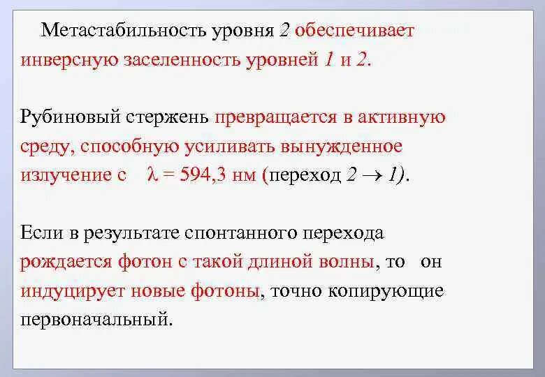 Метастабильность триггера. Заселенность уровня. Оптическое усиление в среде с инверсной заселенностью. Инверсная заселенность уровней.