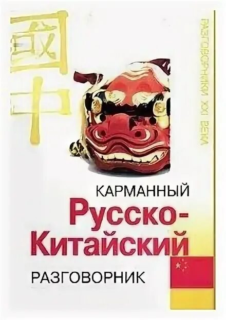 Русско-китайский разговорник. Русскокмтайский разговорник. Разговорник с китайского на русский картинки. Книга руско китайский разговорник. Русско китайский е