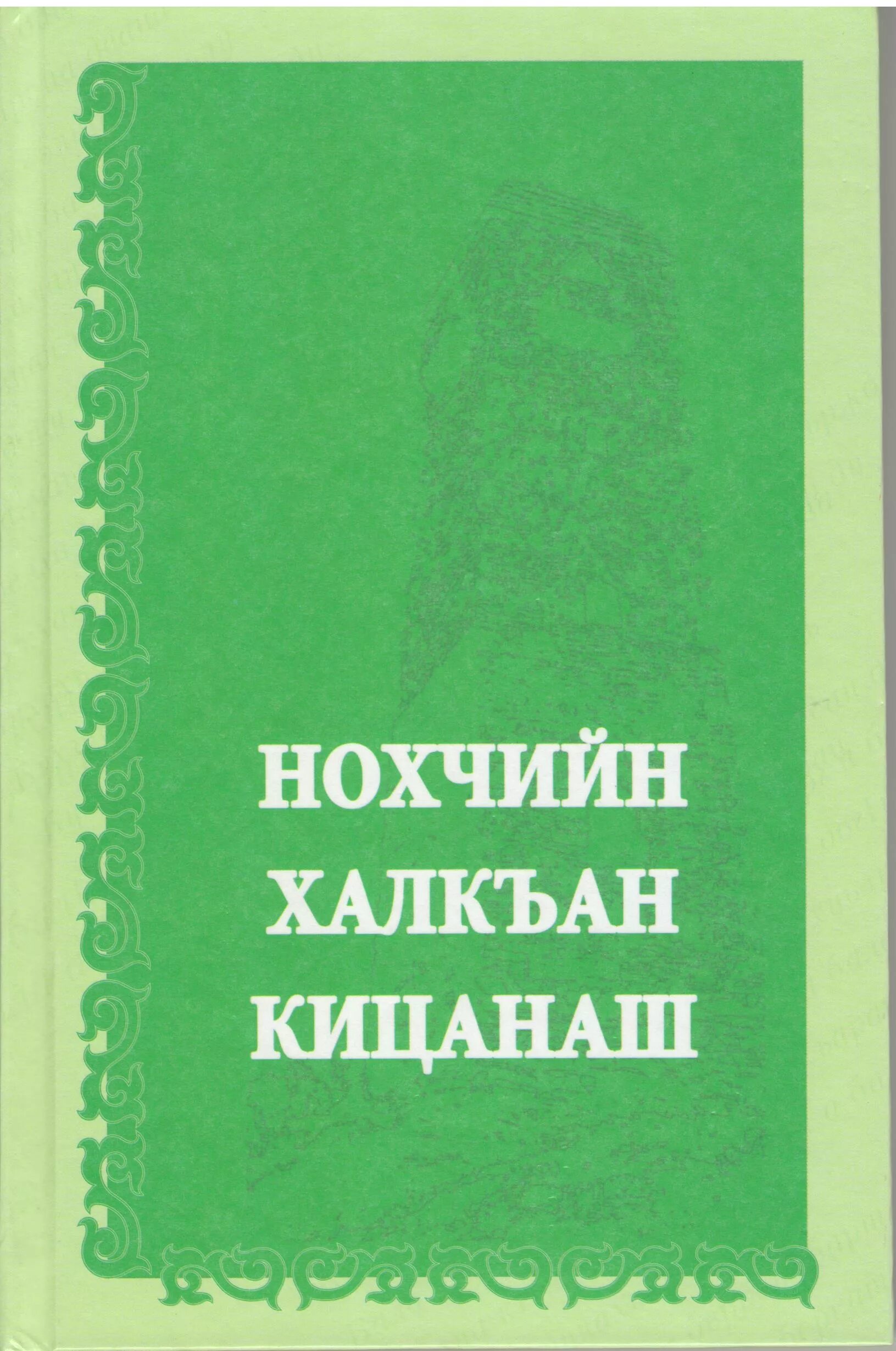 Книги на чеченском языке. Учебник чеченского языка. Нохчийн мотт кицанаш. Нохчийн фольклор книга.