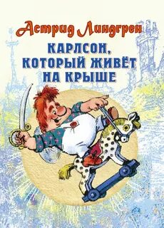Как зовут карлсона который живет на крыше