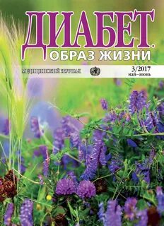 Диабет образ жизни