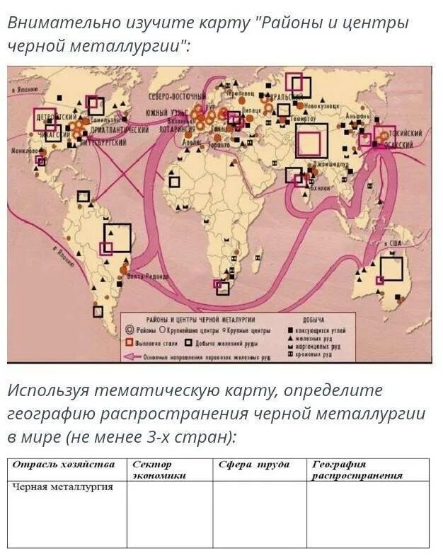 Мировые центры черной металлургии. Крупнейшие центры и районы металлургии в мире. Центры черной металлургии. Ценрцы чёрной металлургии. Районы и центры черной металлургии.