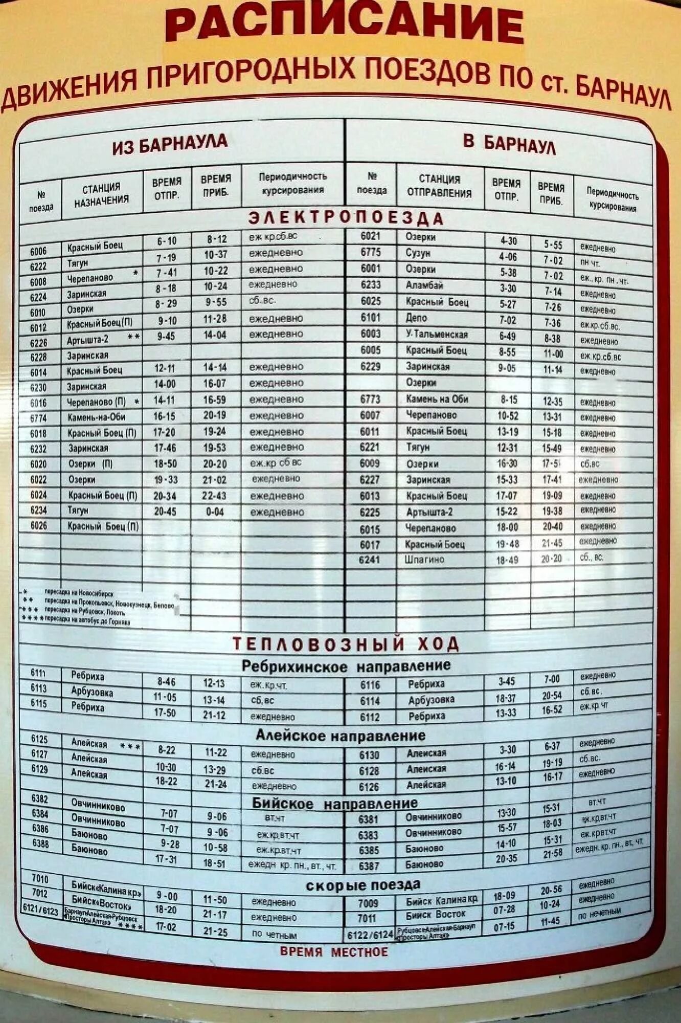 Расписание поездов ребриха барнаул. Расписание электричек Тальменка Барнаул. Расписание электричек Барнаул. Расписание электричек Барнаул Тальменка Тальменка Барнаул. Расписание электричек до Барнаула.