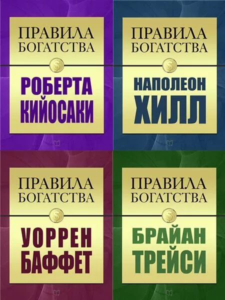 Правило богатства номер один. Правила богатства. Законы богатых людей. Правила богатства книга. Закон богатства.