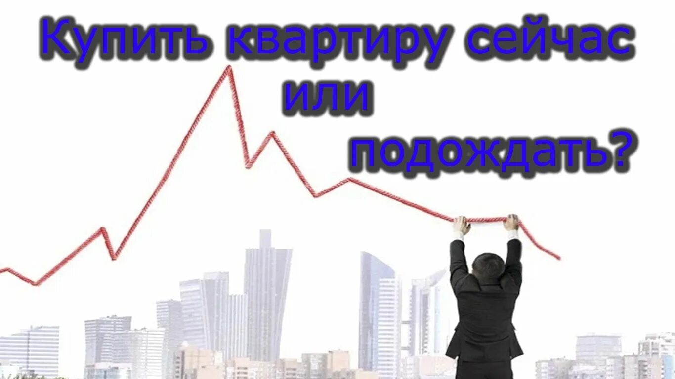 Ипотека новостройка. Квартира в ипотеку. Квартира в ипотеку. Покупать квартиру или подождать 2024. Жилое помещение.