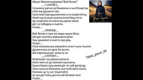 Песня ирсе безам айшат махметмурзаева