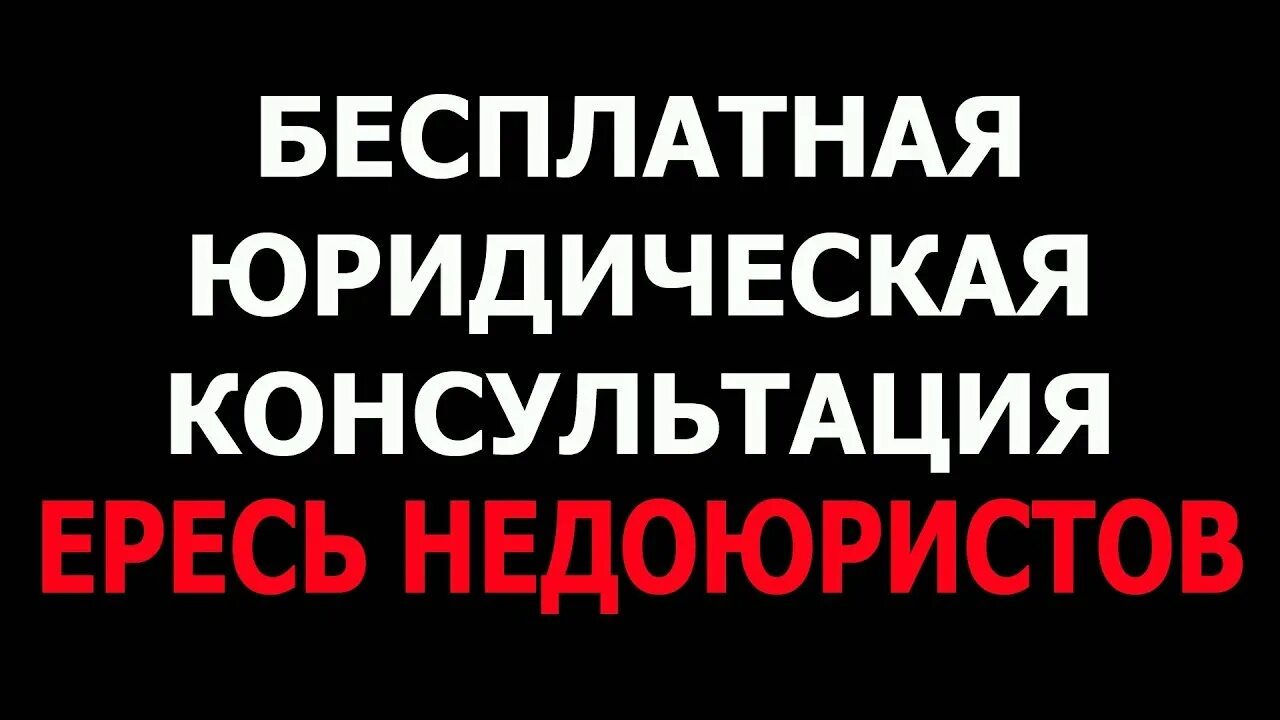 Юристы мошенники. Недоюрист. Недоюрист это кто. Я недоюрист.