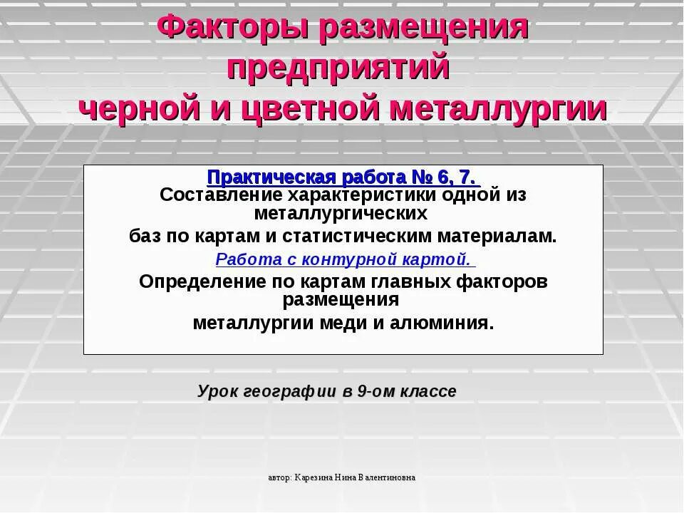 Алюминий факторы размещения предприятий. Факторы размещения цветной металлургии. Факторы размещения чёрной металлургии в России. Факторы размещения черной и цветной металлургии. Факторы размещения чёрной металлургии и цветной металлургии.