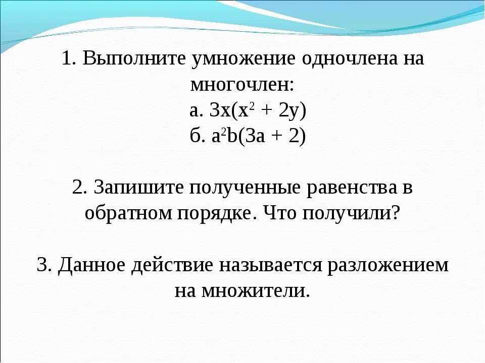 Выполните умножение одночлена на многочлен. Выполнение умножения одночлена на многочлен. Выполните умножение многочлена на многочлен. Выполните умножение одночлена на одночлен.