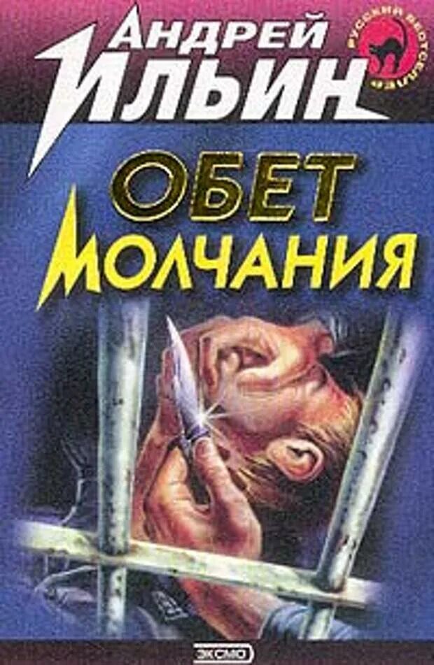 Обет молчания Ильин а.а. обет молчания. Книга обет молчания ильин