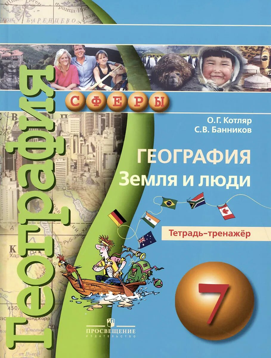 Человек и земля география 5 класс. Тетрадь тренажер. Тренажер по географии. География 7 класс Просвещение. География земля и люди тетрадь тренажер Котляр.