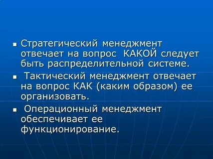 Тактическая и стратегическая задачи менеджмента