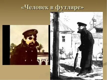 Человек в футляре пейзаж