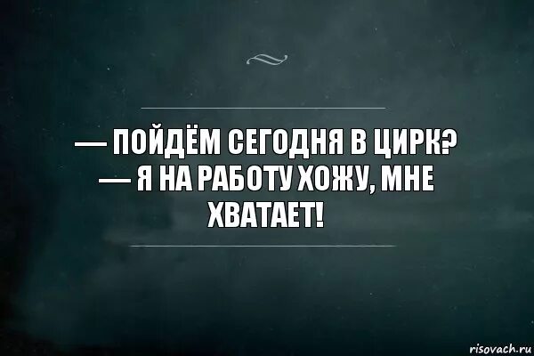 Поиск работы демотиватор. Работа работы хватает. Хватит работать. Страхи клиентов. Пора заработать.