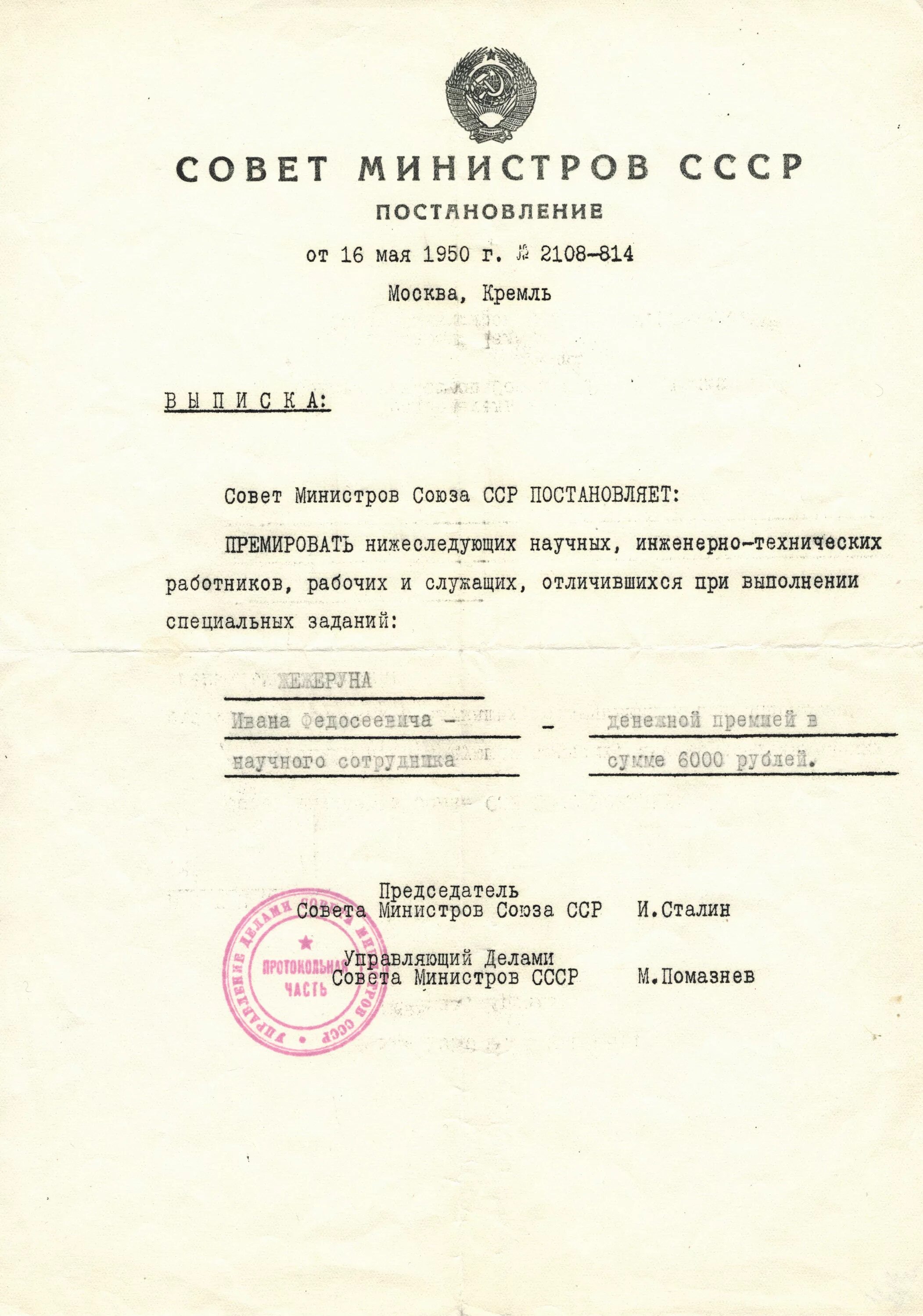 Год принятия постановления ссср. Постановление совета министров СССР. Совет министров СССР 1950. Распоряжение совета министров. Постановление Совмина СССР.