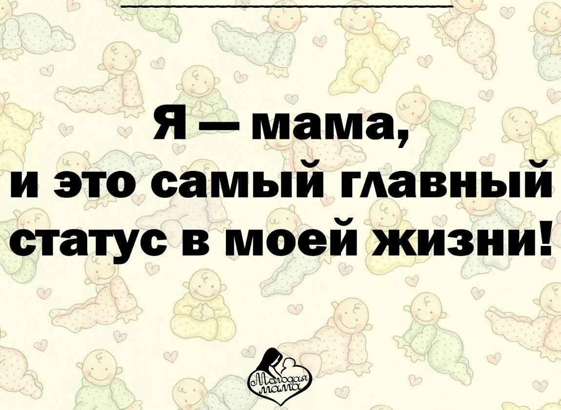 Родился ребенок статусы. Я мама статусы. Я мама и это главный статус в моей жизни. Мой смысл жизни Мои дети. Мама и я.