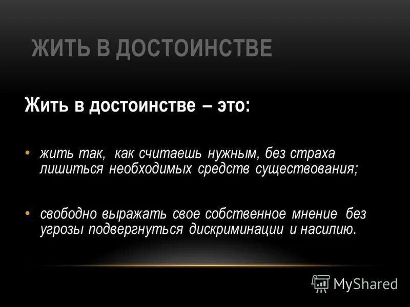 жить в достоинстве. б. слова и поступки цитаты. цель в жизни аргументы из жизни. достоинства города.