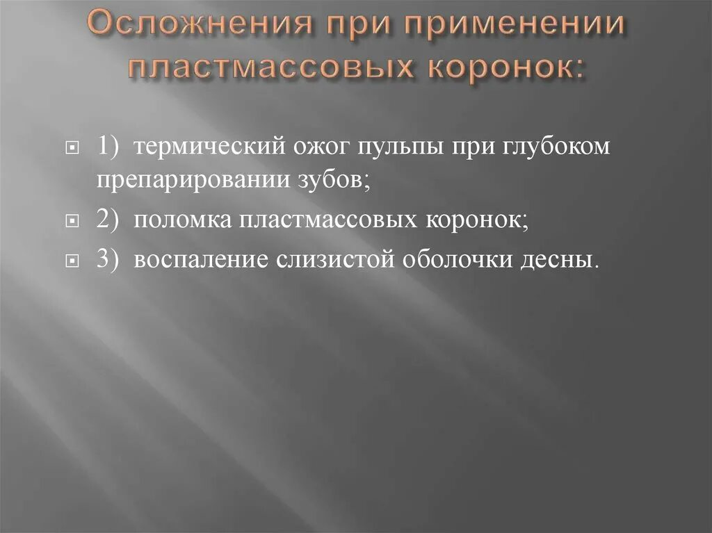 Осложнения при второй. Ошибки и осложнения при изготовлении коронки.. Ошибки и осложнения при протезировании. Осложнения при препарировании. Ошибки и осложнения при протезировании коронками.