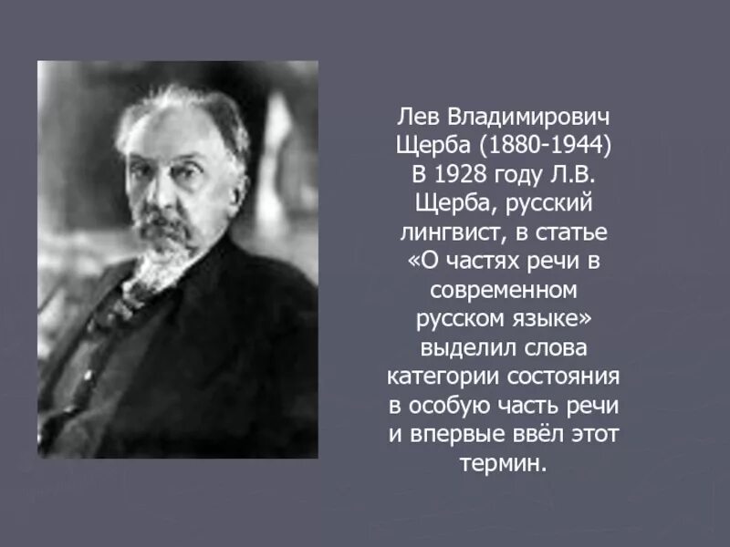 Лев щерба устное собеседование. Лев владимирович щерба (1880-1944). лев щерба лингвист. лев владимирович щерба русский языковед. о частях речи в русском языке щерба.
