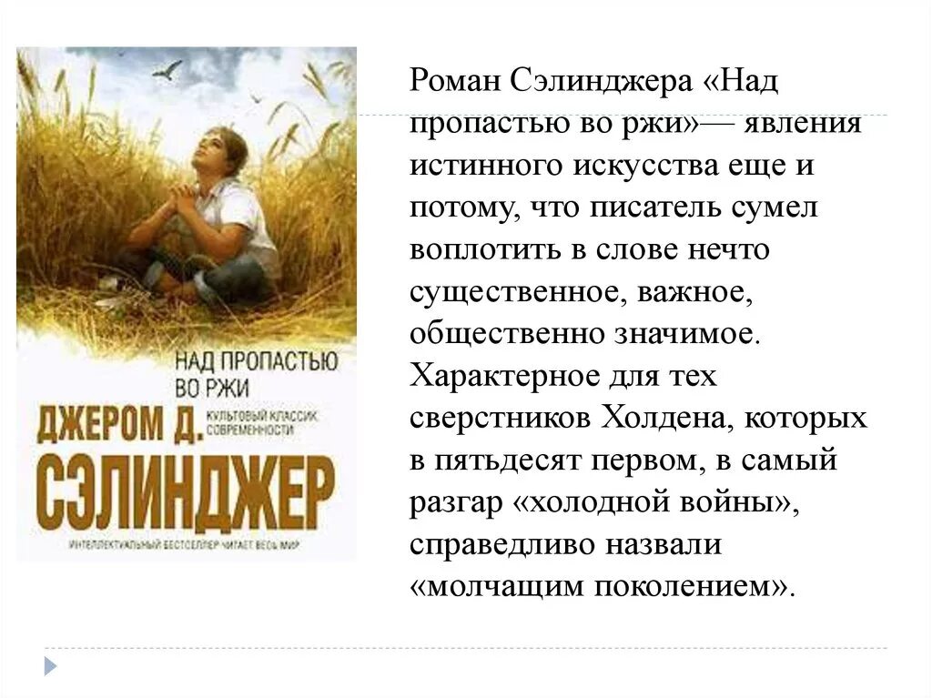 Во ржи книга краткое содержание. Джером Дэвид Сэлинджер над пропастью во ржи. 1951 Опубликована повесть Джерома Сэлинджера «над пропастью во ржи».. Надмпропастью во ржи Дж д Сэлинджер иллюстрации. Сэлинджер над пропастью во ржи иллюстрации.