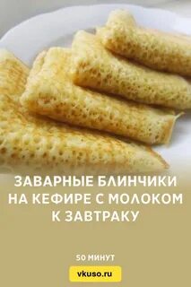 Блины с кефиром и молоком с яйцом