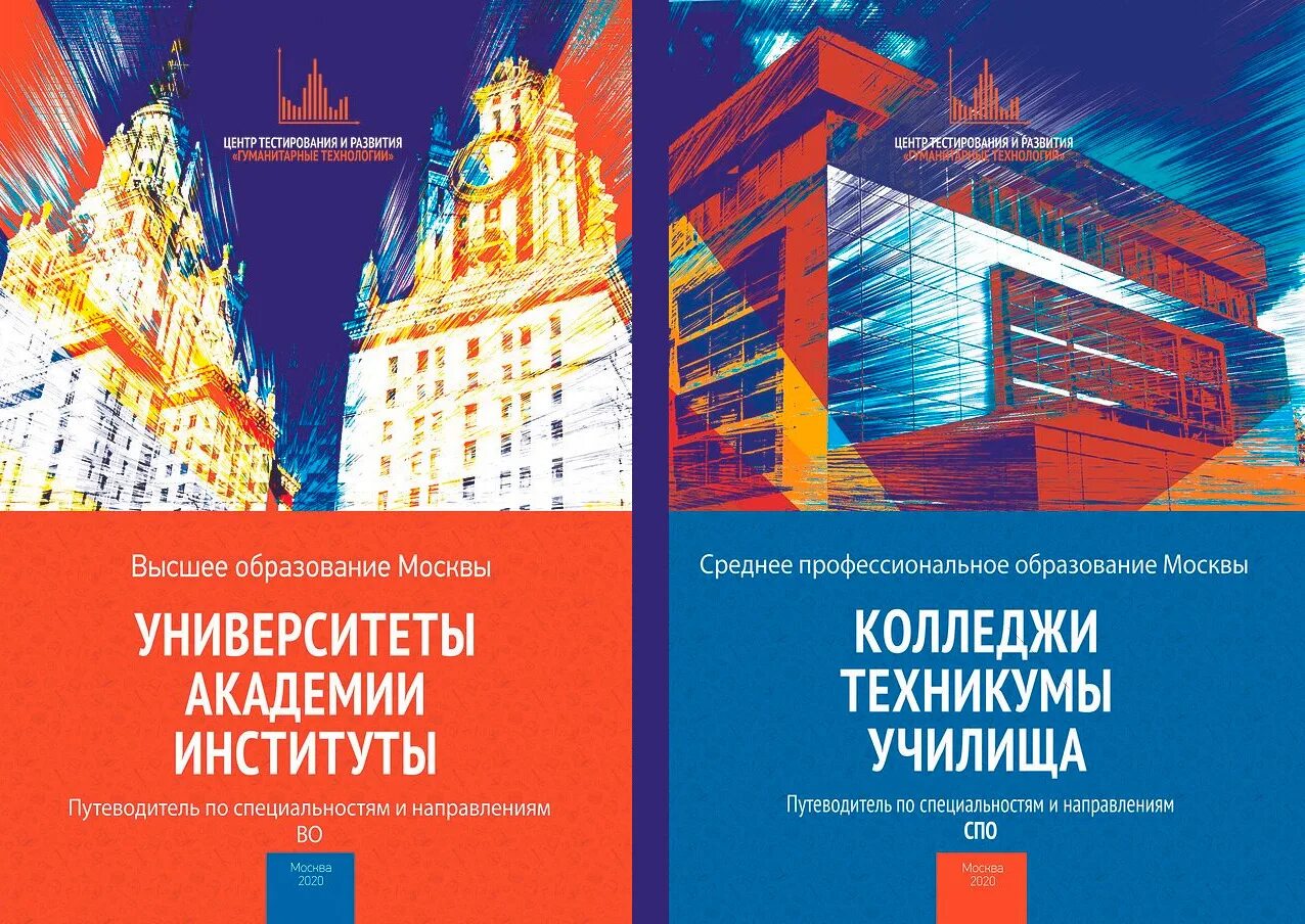 Институты справочник. Путеводитель по вузам. Справочник колледжей Москвы 1. Справочник колледжей Москвы 2024. Программу Профканикулы.