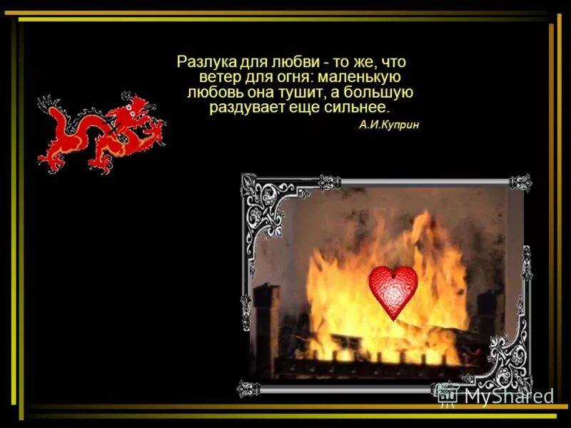 цитаты про разлуку. разлука для любви что ветер для огня. разлука для любви что ветер. расстояние для любви как ветер для огня. куприн о любви цитаты.