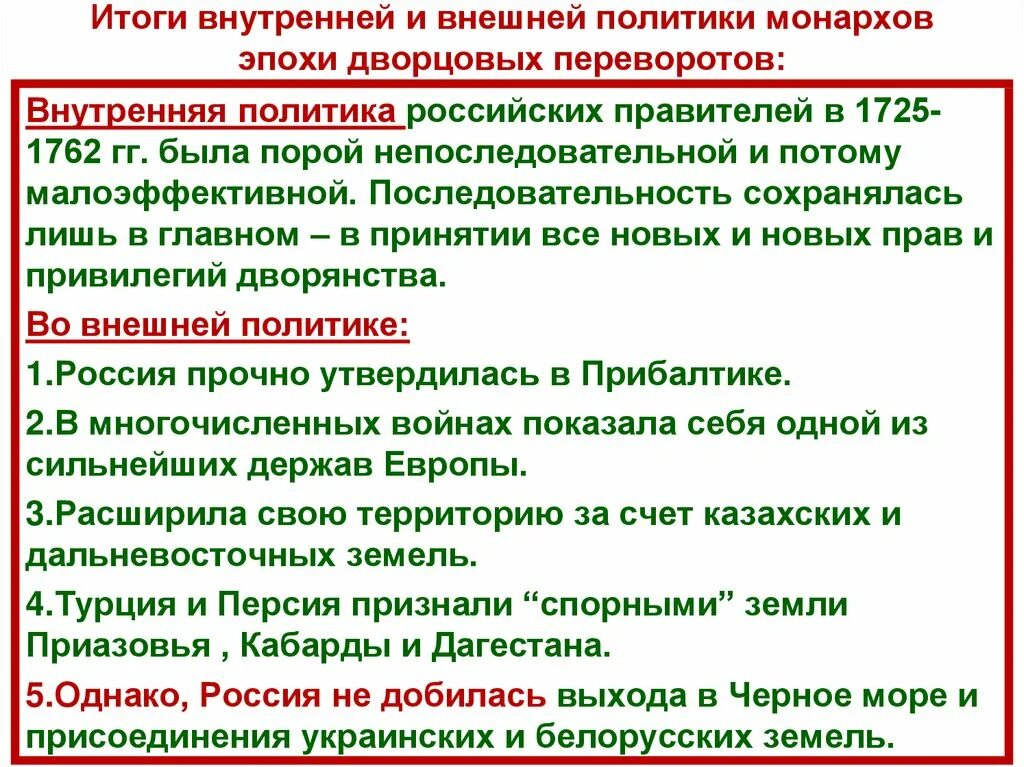 Основные направления внешней политики эпохи дворцовых переворотов. Эпоха дворцовых переворотов 1725-1762. Эпоха дворцовых переворотов с 1725 по 1762. Итоги внешней политики дворцовых переворотов 1725-1762. Итоги внутренней политики дворцовых переворотов 1725-1762.