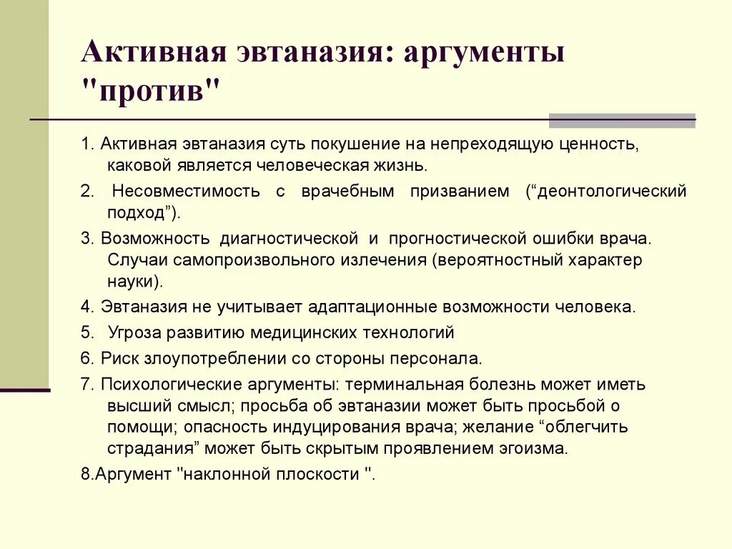 Проблема выборов аргументы. Эвтаназия за и против Аргументы. Аргуменытза эвтвназию. Аргументы противников эвтаназии. Активная эвтаназия.