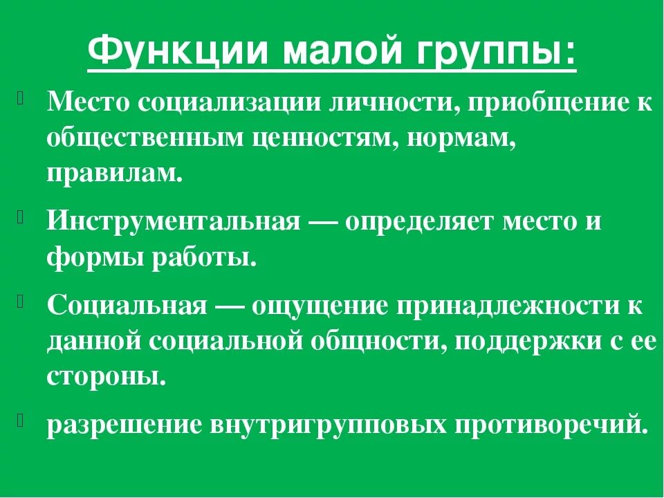 Функции малых групп. Функции малых социальных групп. Малые функции. Социальные роли в малая группа. Малая группа ее характеристика