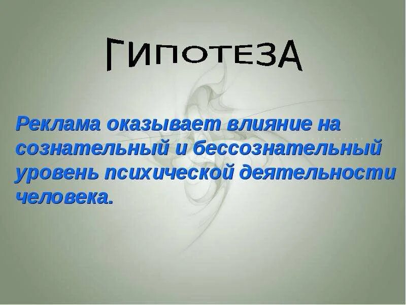 Гипотеза по рекламе. Реклама влияет на сознание человека. Гипотеза манипуляции в рекламе.