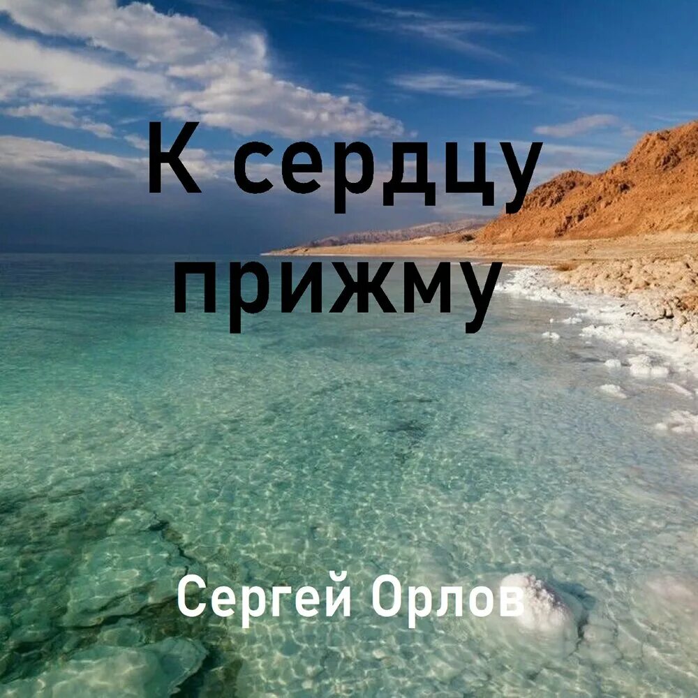 К сердцу прижимай. Прижать к сердцу.