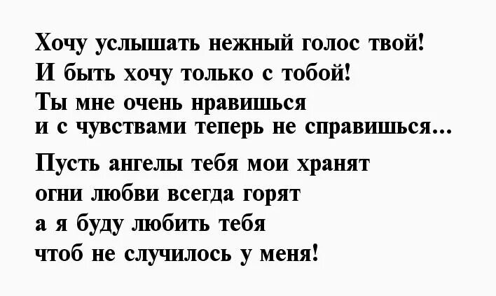 Голосовой стихи. Хочу услышать твой голос. Как хочется услышать голос твой стихи. Стих я люблю тебя слышишь люблю. Стихи для девушки.