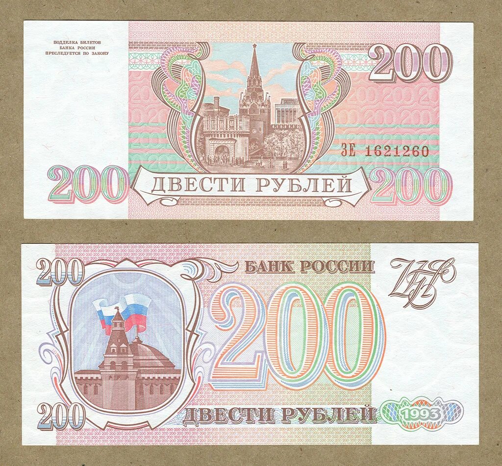 200 Руб 1993. Двухсотрублевые купюры в 90 годы. 200 Рублей 1993. Двести рублей 1993. 200 рублей 40 процентов