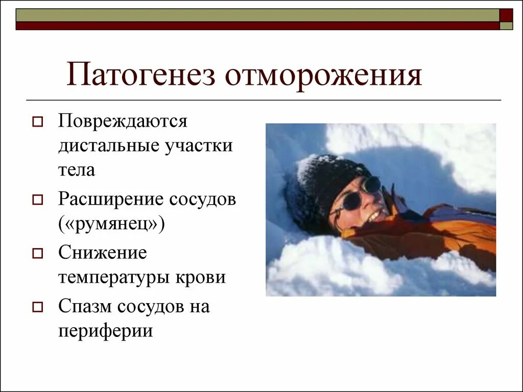 Патогенез развития отморожения. Этиология отморожения. Патогенез обморожения. Обморожение патофизиология.