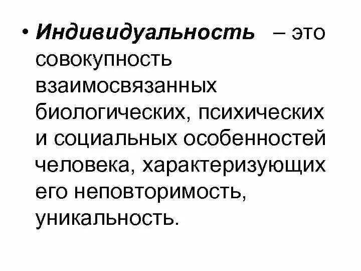 Совокупность чувственных. Индивидуальность. Индивидуальность авторы понятиям. Индивидуальность индивидуальность это. Индивид.