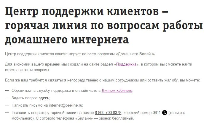 Телефон билайна горячая линия москва. Билайн горячая линия. Билайн домашний интернет горячая линия. Билайн номер телефона горячей линии. Интернет магазин Билайн номер горячей линии.