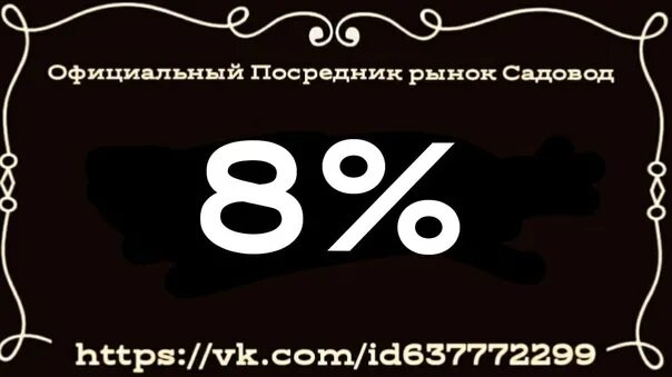 Посредник Садовод 8%. Посредник рынок Садовод 8%. Посредник Садовод. Посредник ТК Садовод. Садовод б 08