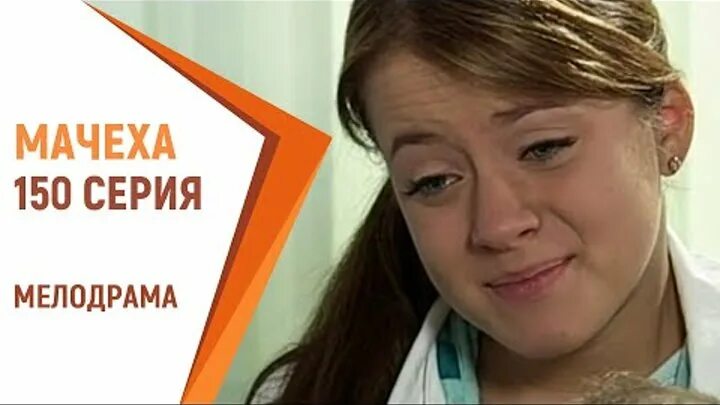Русскую мелодраму мачеха. Русскую мелодраму мачеха