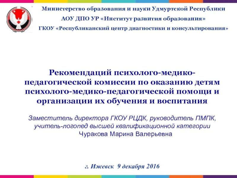 Сайт образования удмуртской республики. Министерство образования и науки Удмуртской Республики. Презентация Министерства образования. Презентация министра образования. Министерство образования и науки Удмуртской Республики телефоны.