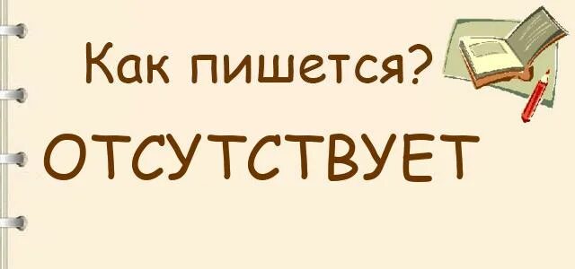 Отсутствует как правильно пишется