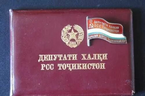 Документ депутата. Знак депутата таджикской сср. таджикские депутаты. знаки документы депутатов продажа коллекционирование. комплект депутата ссср.
