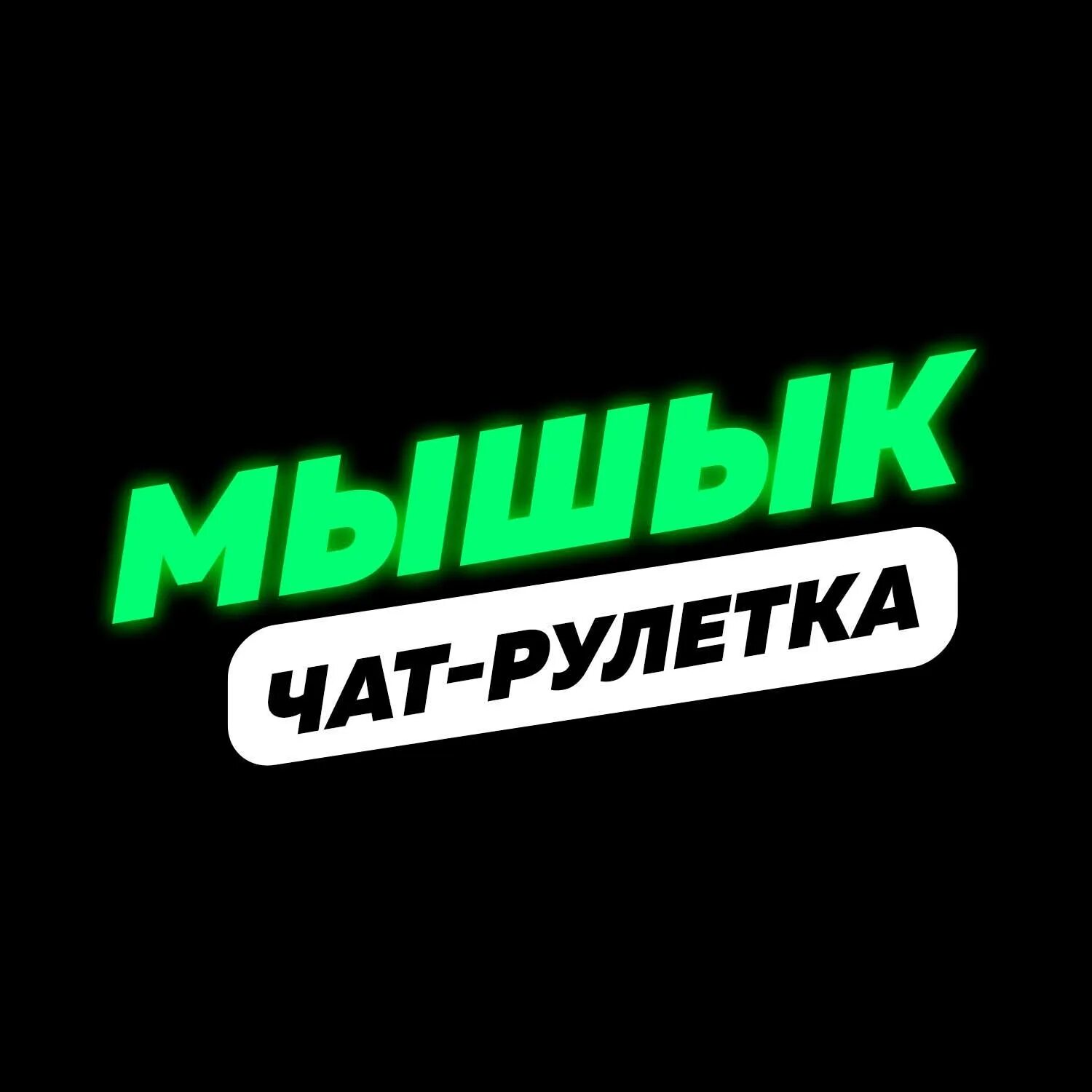 Мышык стрим. Мышык2 (чатрулетка). мышык (чат рулетка). мышык блоггер. мышык 3.