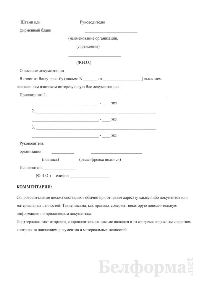 Сопроводительное о направлении документов в суд. Сопроводительное о направлении документов. Сопроводительное письмо к документам. Сопроводительное письмо rljrevtynfv. Сопроводительное письмо образец к документам.