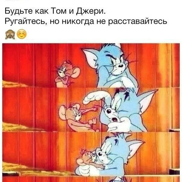 Будьте как том и Джерри ругайтесь но никогда не расставайтесь. Давай будем как том и Джерри. Давай будем как том и Джерри ругаться но никогда не расставаться. Давай как том и Джерри ругаться. Мы не расстанемся никогда будем вместе