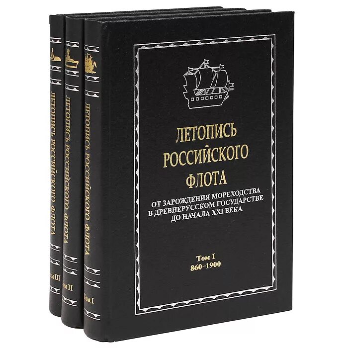 Летопись российского флота в 3-х томах. Летопись книга. Русские летописи книга. Летопись обложка.