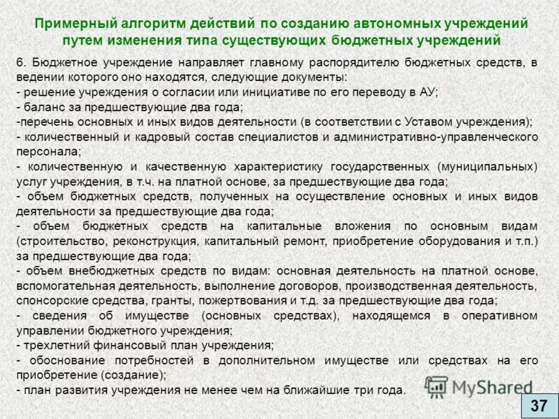 Создание бюджетного учреждения. Смены типа учреждения с бюджетного на автономное. Изменения типа учреждения. Смена типа учреждения с казенного на автономное. Бюджетные средства в автономном учреждении