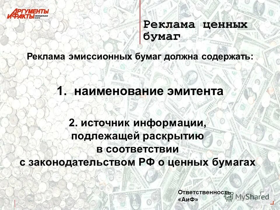 Законодательство о ценных бумагах. Реклама ценных бумаг пример. Реклама облигаций. Наименование эмитента ценных бумаг. Реклама ценных бумаг пример нарушения.